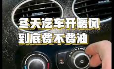 冬天汽車開暖風(fēng)到底費(fèi)不費(fèi)油