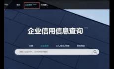 信用中國怎么查詢企業(yè)征信 具體方法簡單介紹一下