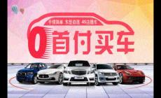 零首付購車需要哪些條件才可以呢?