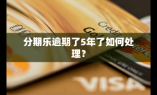 分期樂逾期了5年了如何處理?