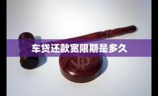 車貸還款寬限期一般是多久