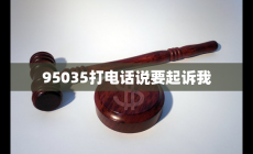 95035打電話說要起訴我 親身經(jīng)歷