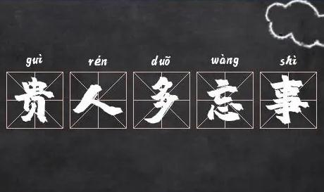 貴人多忘事是夸人的嗎？還是罵人的？