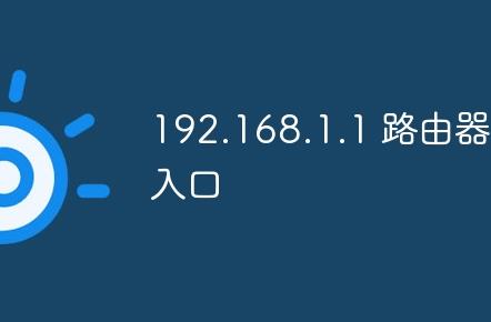 192.168.1.1 路由器設(shè)置登錄入口