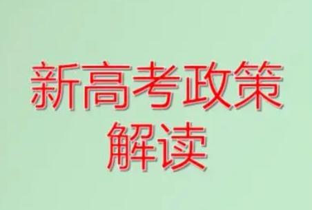 教育部:推進中高考內容改革（中高考改革政策改革解讀）