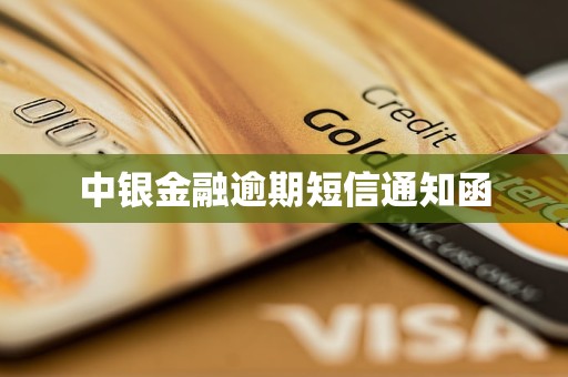 中銀金融逾期短信通知函 中銀金融逾期短信通知函