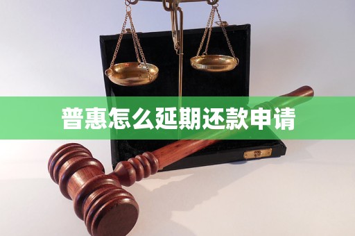 普惠怎么延期還款申請