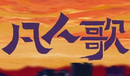 凡人歌在哪里播出？凡人歌在哪里播出過(guò)？