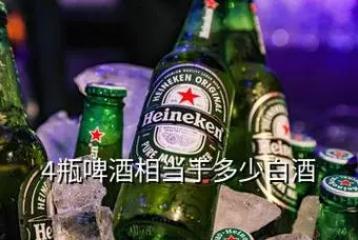 四瓶啤酒相當于多少斤白酒（四瓶啤酒等于多少斤白酒）