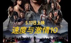 速度與激情10 電影是什么時(shí)間上映