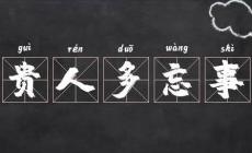 貴人多忘事是夸人的嗎？還是罵人的？