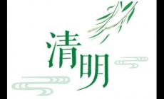清明節的別稱是什么 清明節的別稱介紹