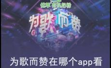 為歌而贊在哪個(gè)平臺(tái)可以看