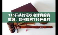 116開頭的催收電話號碼，來電怎么辦？