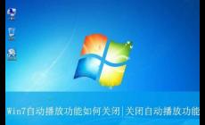win7如何關(guān)閉u盤自動(dòng)播放功能,在哪里設(shè)置?