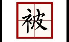 被字怎么組詞語？被字怎么組詞啊？