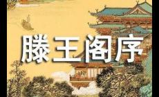 王勃滕王閣序典故的詳細故事(滕王閣序背景故事)