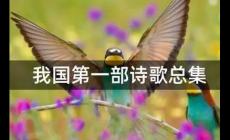 我國(guó)第一部詩(shī)歌總集是什么？附介紹