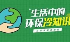 關于環保的冷知識：生態環境保護25個小常識