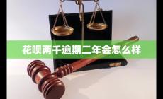 花唄欠2000逾期兩年會怎么樣?算嚴重嗎?