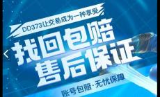 373游戲交易平臺官網(wǎng)（DD373.com）介紹