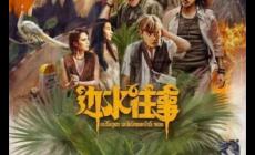 電視劇《邊水往事》小說(shuō)原著是真事嗎