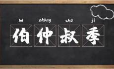 古代長幼排行的順序是什么?“孟伯仲”怎么排?
