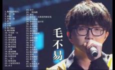 毛不易最火的三首歌,你都聽過(guò)嗎?