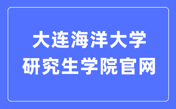 大連海洋大學研究生學院官網入口(https://master.dlou.edu.cn/)