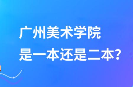 廣州美術學院是一本還是二本 - www.453zh.com