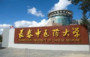長春中醫藥大學代碼是多少