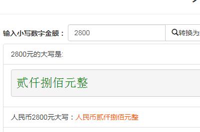 2800元大寫怎么寫(2800元大寫怎么寫個(gè)位十位怎么填)