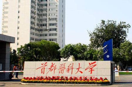 首都醫科大學的口腔醫學專業怎么樣 - www.453zh.com