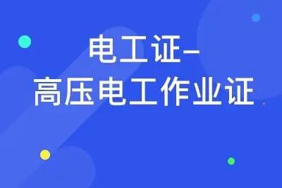 學(xué)電工一般學(xué)多久可以拿證 - www.453zh.com