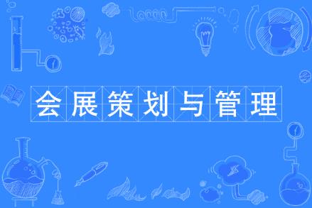 會展經濟與管理專業學費多少一年 - www.453zh.com