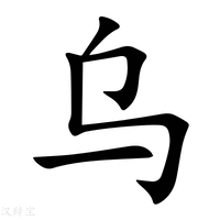 烏字五筆怎么打出來的（烏字五筆怎么打） - www.453zh.com