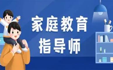 家庭教育指導師<a href=http://www.453zh.com/e/tags/?tagname=%E5%9F%B9%E8%AE%AD target=_blank class=infotextkey>培訓</a>內容有哪些 - www.453zh.com