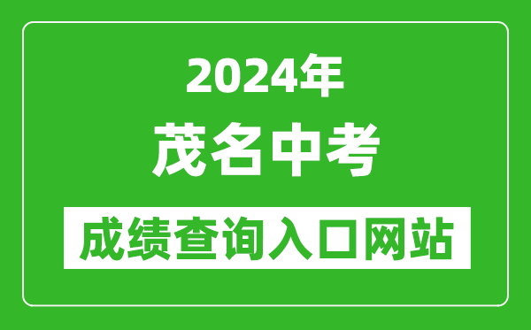 2024年茂名中考成績查詢入口網(wǎng)站（http://www.mmjynet.com:9000/zk/）