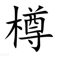 尊字五筆怎么打出來(lái)的（尊的五筆怎么打） - www.453zh.com