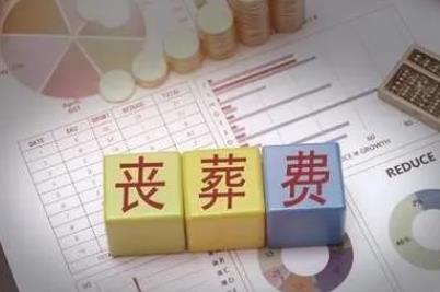 一般情況下喪葬費是怎么算的呢