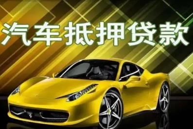 汽車抵押貸款屬于什么類型的貸款 - www.453zh.com