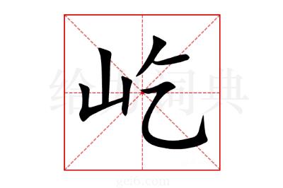 屹力的屹怎么組詞？屹怎么組詞?