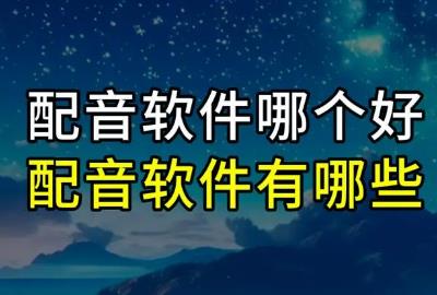 配音軟件app排行榜前十名有哪些 - www.453zh.com