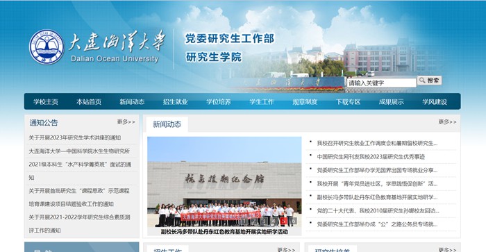大連海洋大學研究生學院官網入口(https://master.dlou.edu.cn/)