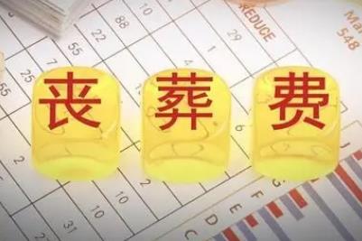 江西退休人員喪葬費和撫恤金標準2023