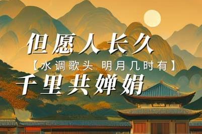 但愿人長久千里共嬋娟的意思 - www.453zh.com