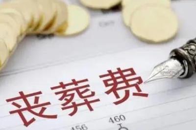 喪葬費的領取條件和程序是什么 - www.453zh.com