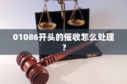 01086開頭的催收怎么處理？