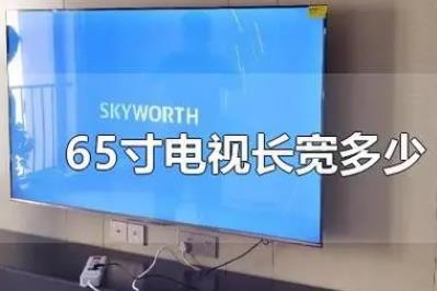 60寸以上電視長寬多少厘米（65寸電視長寬多少厘米）