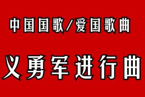 義勇軍進(jìn)行曲作詞和作曲的人 - www.453zh.com